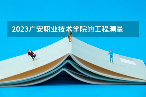 2023广安职业技术学院的工程测量技术专业分数线高不高 广安职业技术学院工程测量技术专业历年分数线参考表单