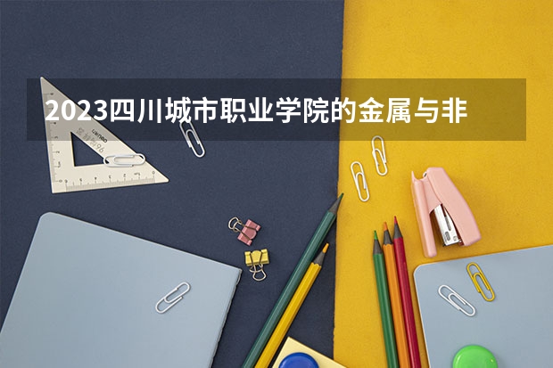 2023四川城市职业学院的金属与非金属矿开采技术专业分数线高不高 四川城市职业学院金属与非金属矿开采技术专业历年分数线参考表单
