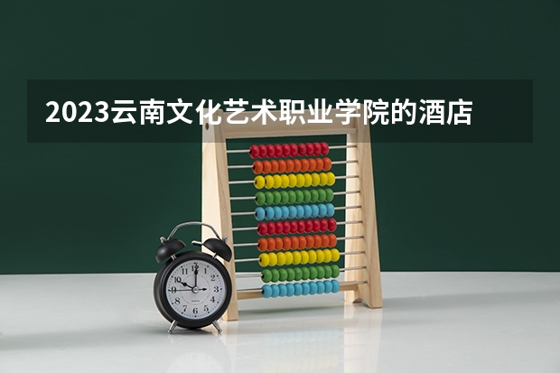 2023云南文化艺术职业学院的酒店管理与数字化运营专业分数线高不高 云南文化艺术职业学院酒店管理与数字化运营专业历年分数线参考表单