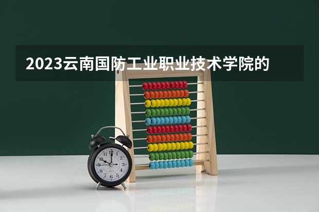 2023云南国防工业职业技术学院的建设工程管理专业分数线高不高 云南国防工业职业技术学院建设工程管理专业历年分数线参考表单