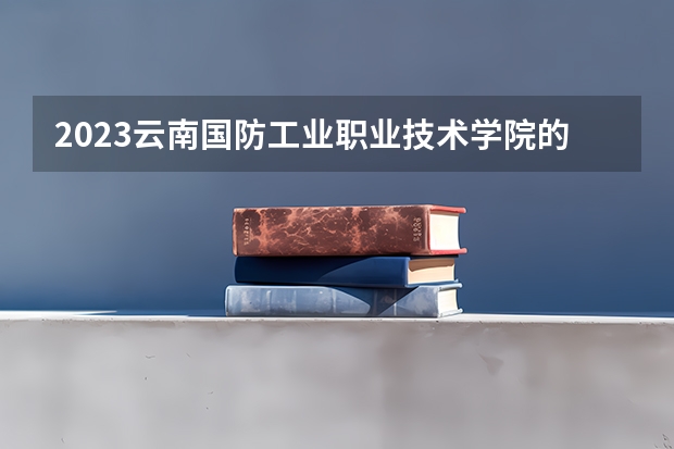 2023云南国防工业职业技术学院的园林技术专业分数线高不高 云南国防工业职业技术学院园林技术专业历年分数线参考表单