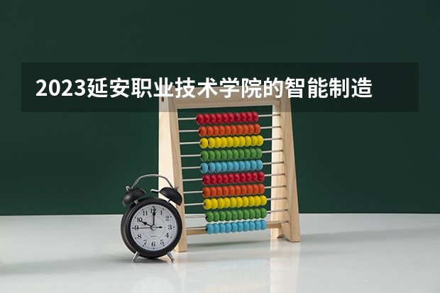 2023延安职业技术学院的智能制造装备技术专业分数线高不高 延安职业技术学院智能制造装备技术专业历年分数线参考表单
