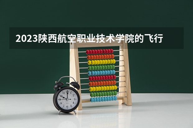 2023陕西航空职业技术学院的飞行器维修技术专业分数线高不高 陕西航空职业技术学院飞行器维修技术专业历年分数线参考表单