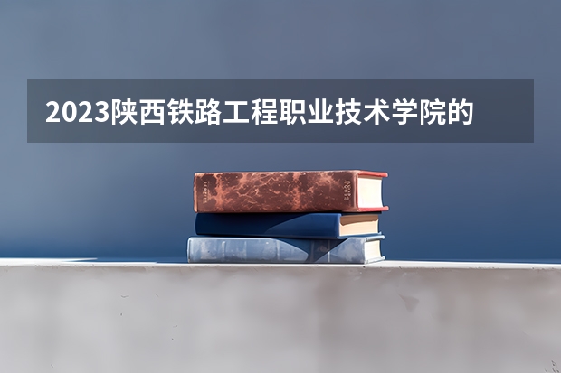 2023陕西铁路工程职业技术学院的建设工程管理专业分数线高不高 陕西铁路工程职业技术学院建设工程管理专业历年分数线参考表单