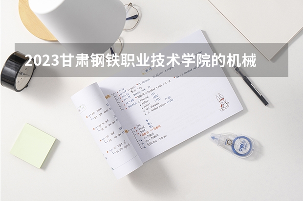 2023甘肃钢铁职业技术学院的机械制造及自动化专业分数线高不高 甘肃钢铁职业技术学院机械制造及自动化专业历年分数线参考表单
