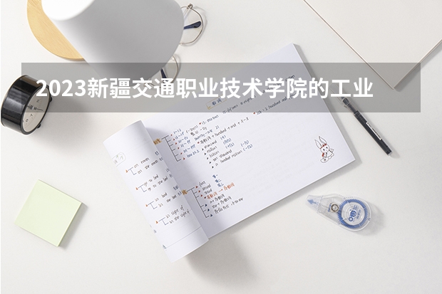2023新疆交通职业技术学院的工业机器人技术专业分数线高不高 新疆交通职业技术学院工业机器人技术专业历年分数线参考表单