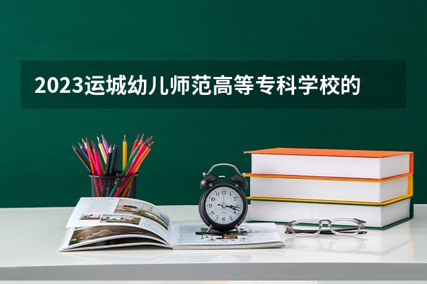 2023运城幼儿师范高等专科学校的旅游英语专业分数线高不高 运城幼儿师范高等专科学校旅游英语专业历年分数线参考表单