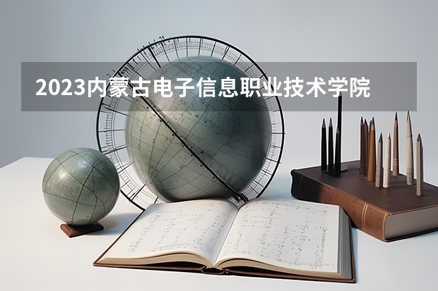 2023内蒙古电子信息职业技术学院的现代物流管理专业分数线高不高 内蒙古电子信息职业技术学院现代物流管理专业历年分数线参考表单