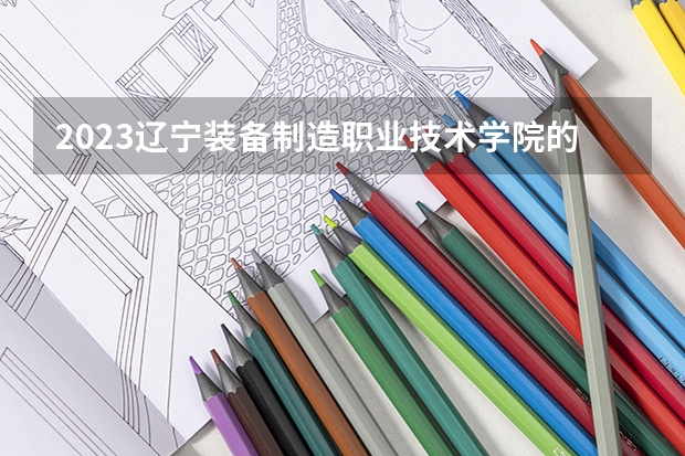 2023辽宁装备制造职业技术学院的机械设计与制造专业分数线高不高 辽宁装备制造职业技术学院机械设计与制造专业历年分数线参考表单