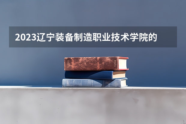 2023辽宁装备制造职业技术学院的现代移动通信技术专业分数线高不高 辽宁装备制造职业技术学院现代移动通信技术专业历年分数线参考表单