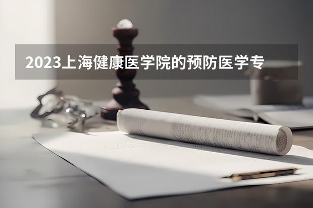 2023上海健康医学院的预防医学专业分数线高不高 上海健康医学院预防医学专业历年分数线参考表单