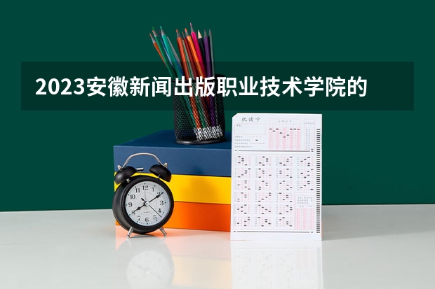 2023安徽新闻出版职业技术学院的包装策划与设计专业分数线高不高 安徽新闻出版职业技术学院包装策划与设计专业历年分数线参考表单