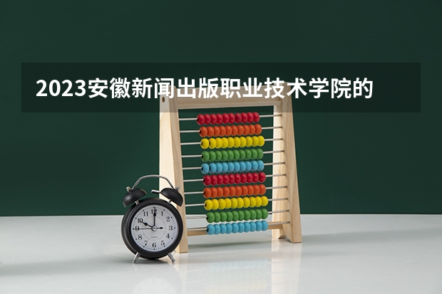 2023安徽新闻出版职业技术学院的舞台艺术设计与制作专业分数线高不高 安徽新闻出版职业技术学院舞台艺术设计与制作专业历年分数线参考表单