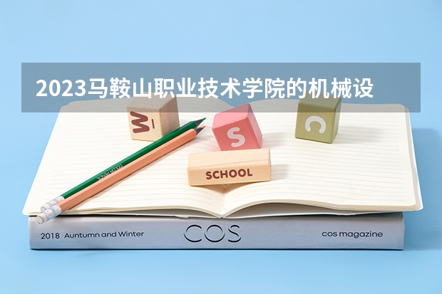 2023马鞍山职业技术学院的机械设计与制造专业分数线高不高 马鞍山职业技术学院机械设计与制造专业历年分数线参考表单
