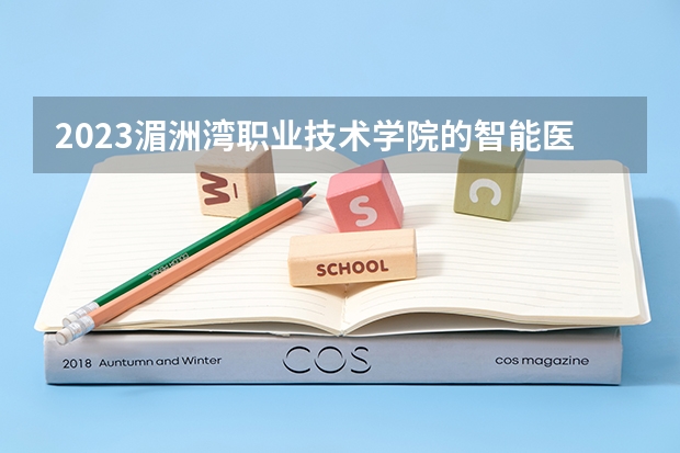 2023湄洲湾职业技术学院的智能医疗装备技术专业分数线高不高 湄洲湾职业技术学院智能医疗装备技术专业历年分数线参考表单