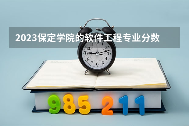 2023保定学院的软件工程专业分数线高不高 保定学院软件工程专业历年分数线参考表单