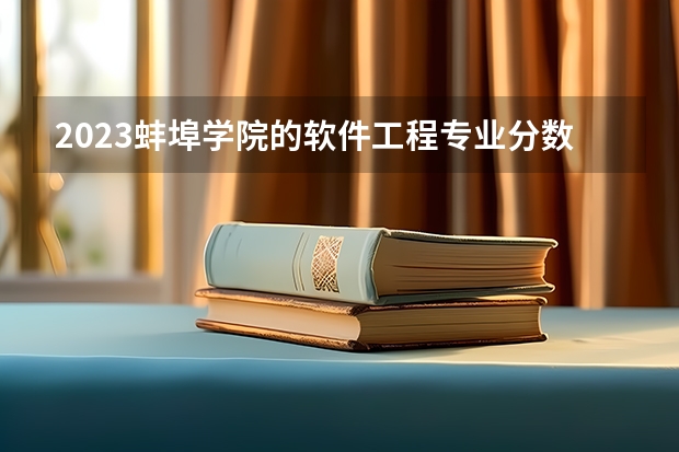 2023蚌埠学院的软件工程专业分数线高不高 蚌埠学院软件工程专业历年分数线参考表单