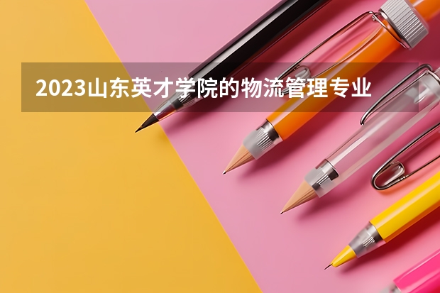 2023山东英才学院的物流管理专业分数线高不高 山东英才学院物流管理专业历年分数线参考表单