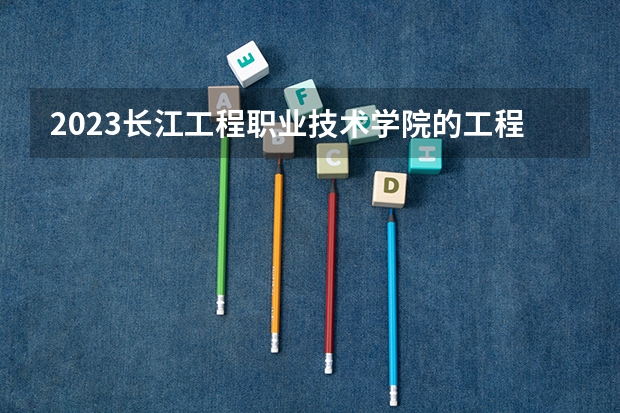 2023长江工程职业技术学院的工程测量技术专业分数线高不高 长江工程职业技术学院工程测量技术专业历年分数线参考表单
