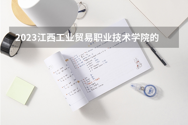 2023江西工业贸易职业技术学院的机械制造及自动化专业分数线高不高 江西工业贸易职业技术学院机械制造及自动化专业历年分数线参考表单