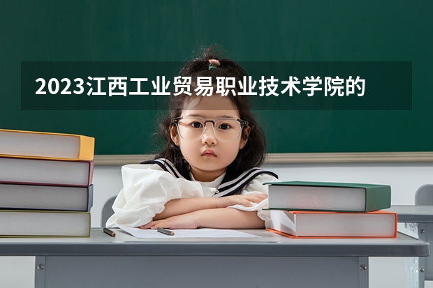 2023江西工业贸易职业技术学院的市场营销专业分数线高不高 江西工业贸易职业技术学院市场营销专业历年分数线参考表单