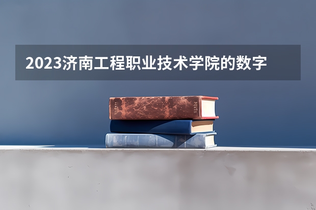2023济南工程职业技术学院的数字媒体技术专业分数线高不高 济南工程职业技术学院数字媒体技术专业历年分数线参考表单