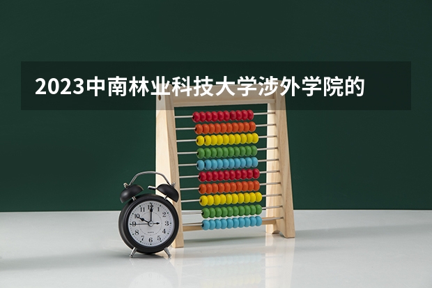 2023中南林业科技大学涉外学院的电子商务专业分数线高不高 中南林业科技大学涉外学院电子商务专业历年分数线参考表单