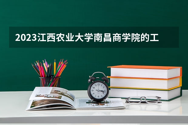 2023江西农业大学南昌商学院的工商管理专业分数线高不高 江西农业大学南昌商学院工商管理专业历年分数线参考表单