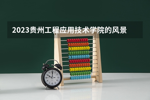 2023贵州工程应用技术学院的风景园林专业分数线高不高 贵州工程应用技术学院风景园林专业历年分数线参考表单