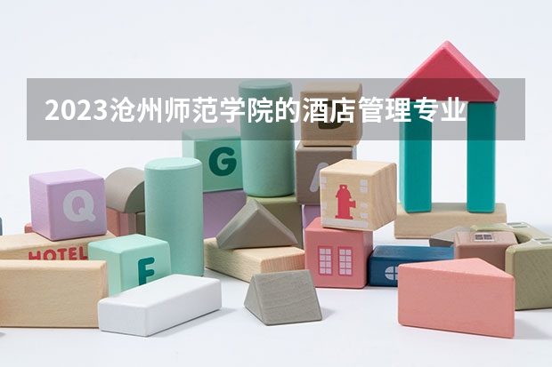 2023沧州师范学院的酒店管理专业分数线高不高 沧州师范学院酒店管理专业历年分数线参考表单
