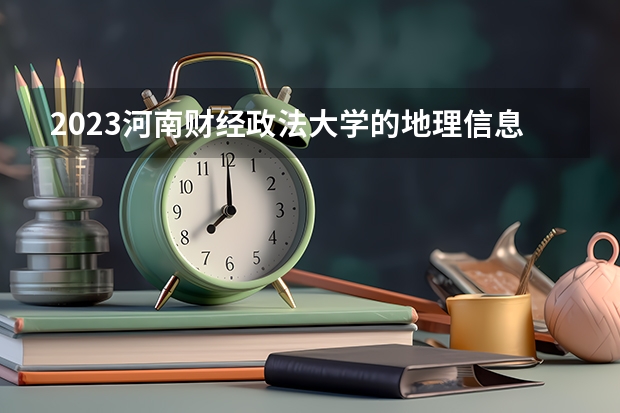 2023河南财经政法大学的地理信息科学专业分数线高不高 河南财经政法大学地理信息科学专业历年分数线参考表单