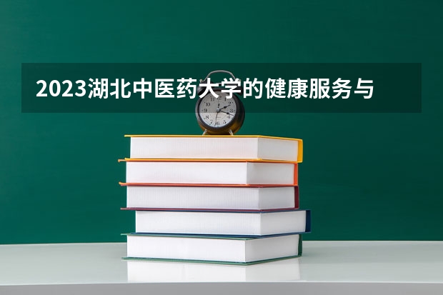 2023湖北中医药大学的健康服务与管理专业分数线高不高 湖北中医药大学健康服务与管理专业历年分数线参考表单