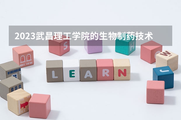 2023武昌理工学院的生物制药技术专业分数线高不高 武昌理工学院生物制药技术专业历年分数线参考表单