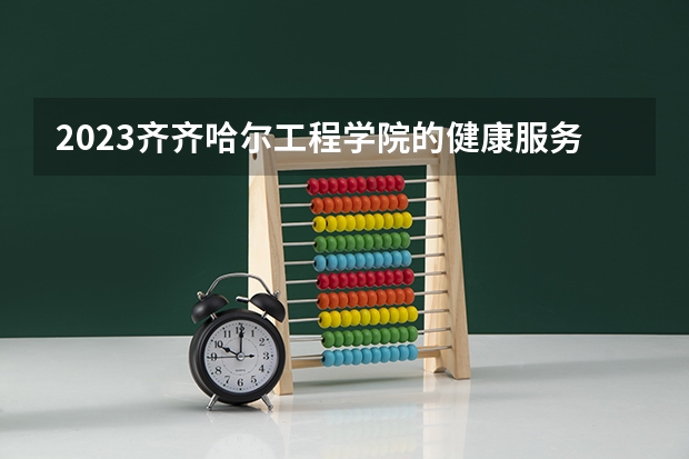 2023齐齐哈尔工程学院的健康服务与管理专业分数线高不高 齐齐哈尔工程学院健康服务与管理专业历年分数线参考表单