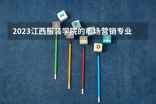 2023江西服装学院的市场营销专业分数线高不高 江西服装学院市场营销专业历年分数线参考表单