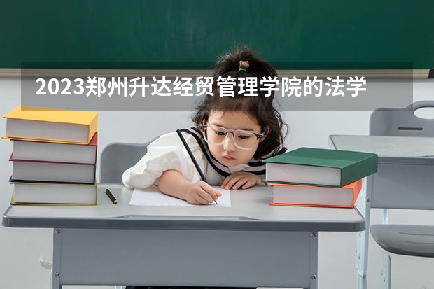 2023郑州升达经贸管理学院的法学专业分数线高不高 郑州升达经贸管理学院法学专业历年分数线参考表单