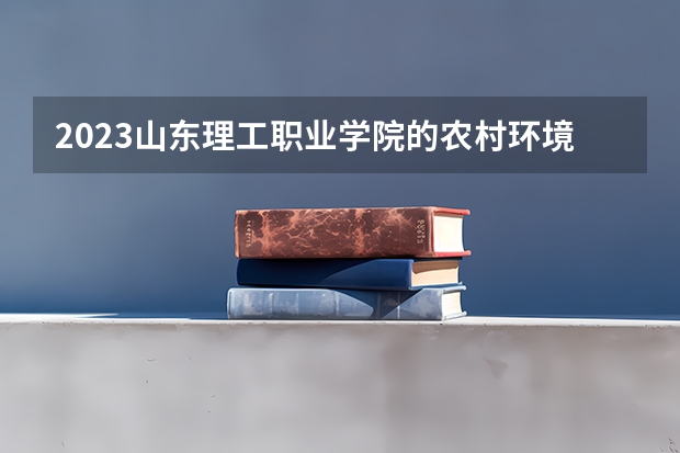 2023山东理工职业学院的农村环境保护专业分数线高不高 山东理工职业学院农村环境保护专业历年分数线参考表单