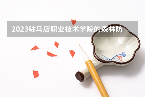 2023驻马店职业技术学院的森林防火指挥与通讯专业分数线高不高 驻马店职业技术学院森林防火指挥与通讯专业历年分数线参考表单