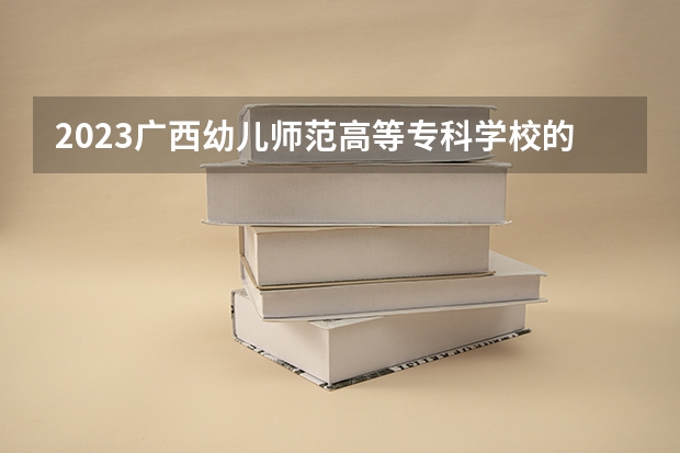 2023广西幼儿师范高等专科学校的应用英语专业分数线高不高 广西幼儿师范高等专科学校应用英语专业历年分数线参考表单