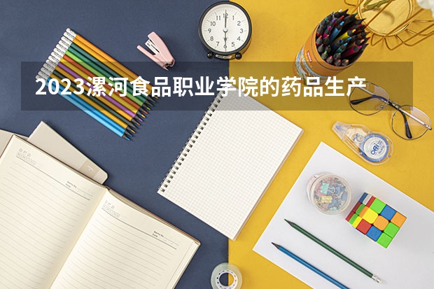 2023漯河食品职业学院的药品生产技术专业分数线高不高 漯河食品职业学院药品生产技术专业历年分数线参考表单
