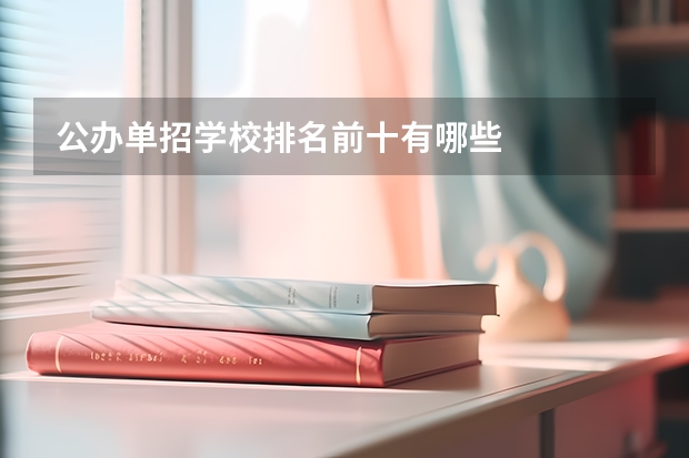 公办单招学校排名前十有哪些