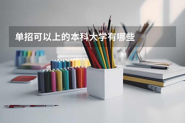 单招可以上的本科大学有哪些