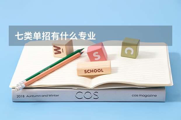 七类单招有什么专业