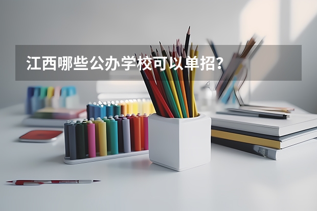 江西哪些公办学校可以单招？