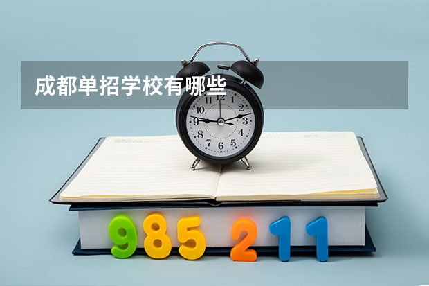 成都单招学校有哪些