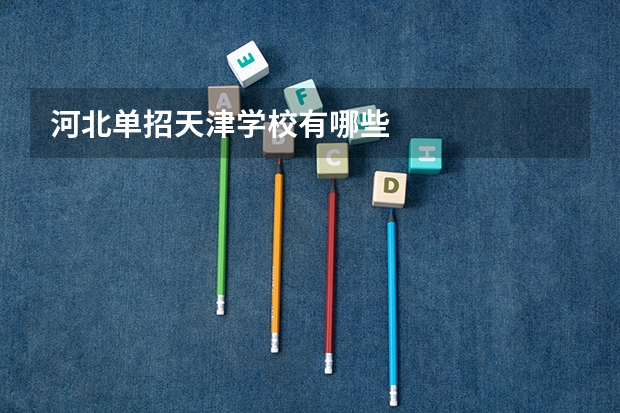 河北单招天津学校有哪些