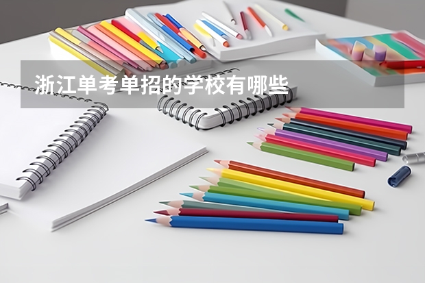 浙江单考单招的学校有哪些