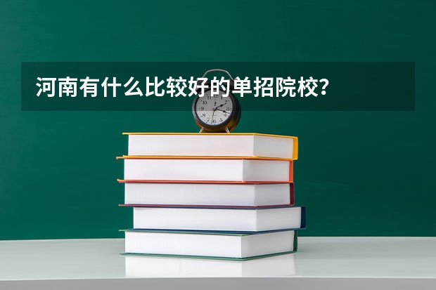 河南有什么比较好的单招院校？