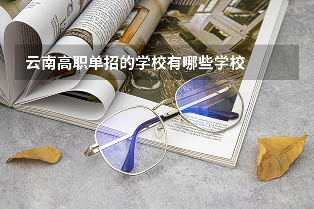 云南高职单招的学校有哪些学校