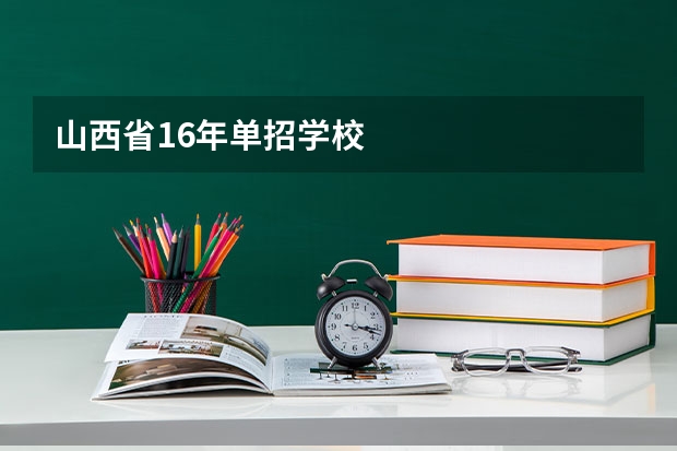 山西省16年单招学校       专业学护理的有哪些学院